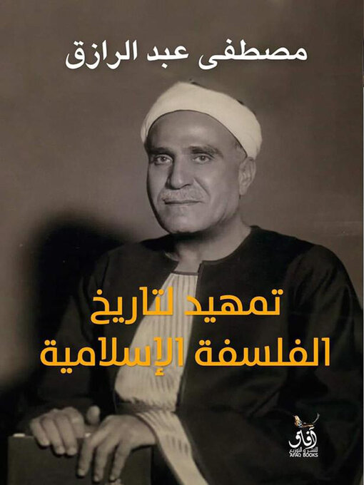 Cover of تمهيد لتاريخ الفلسفة الإسلامية